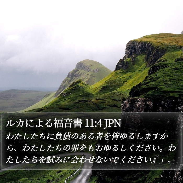 ルカによる福音書 11:4 JPN Bible Study