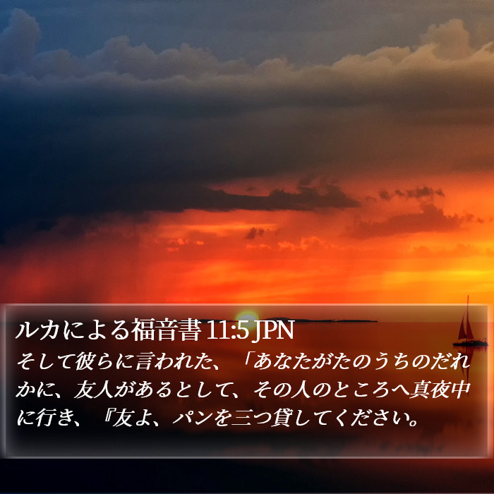 ルカによる福音書 11:5 JPN Bible Study