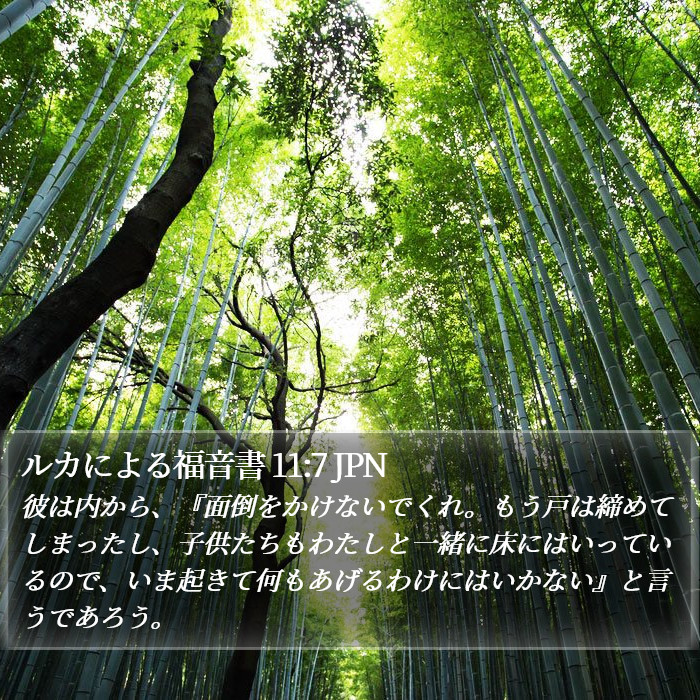 ルカによる福音書 11:7 JPN Bible Study