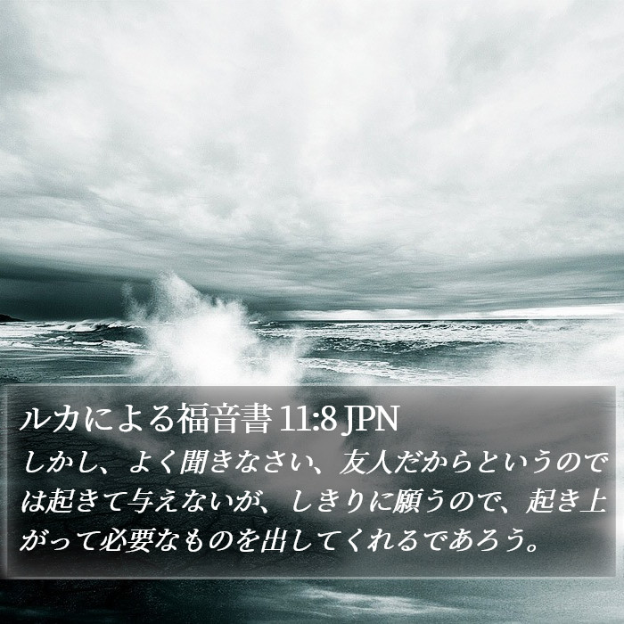 ルカによる福音書 11:8 JPN Bible Study