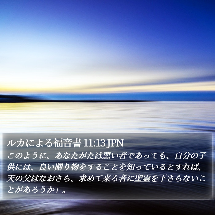ルカによる福音書 11:13 JPN Bible Study