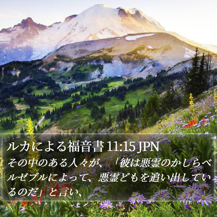 ルカによる福音書 11:15 JPN Bible Study