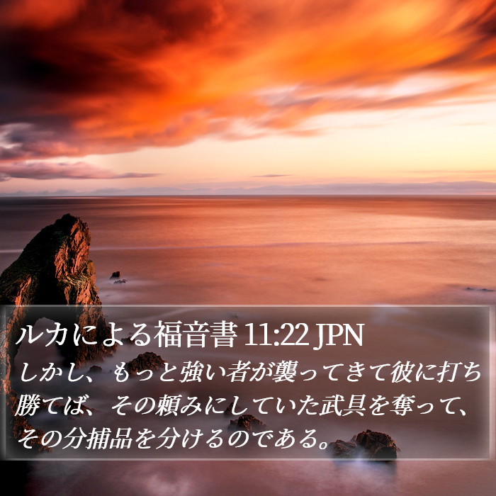 ルカによる福音書 11:22 JPN Bible Study