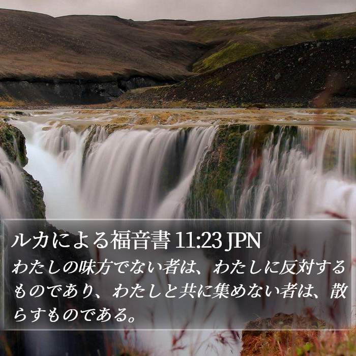 ルカによる福音書 11:23 JPN Bible Study