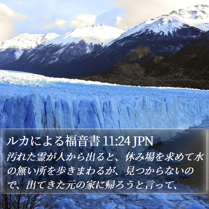 ルカによる福音書 11:24 JPN Bible Study