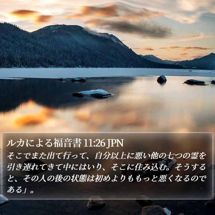 ルカによる福音書 11:26 JPN Bible Study