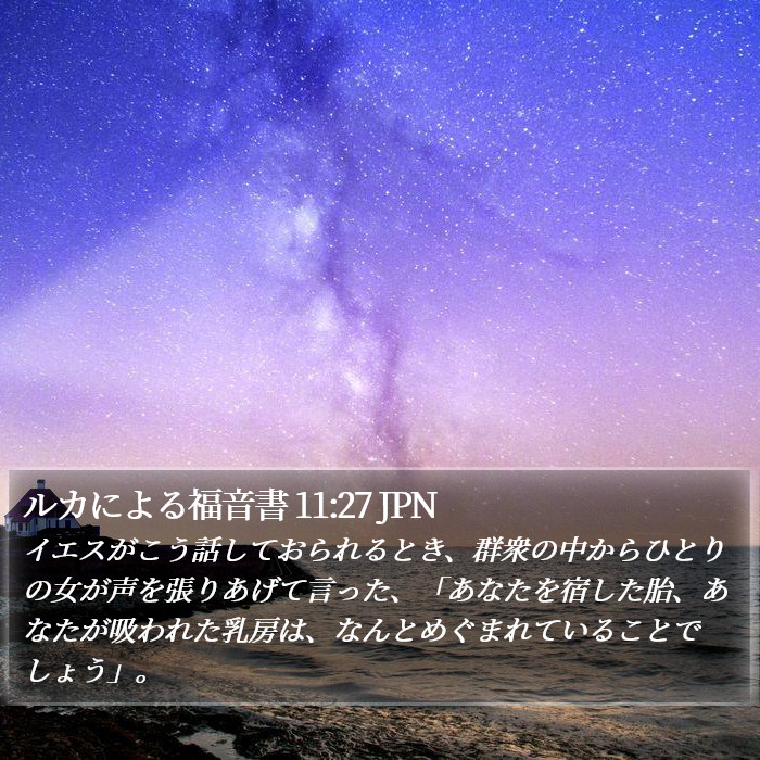 ルカによる福音書 11:27 JPN Bible Study