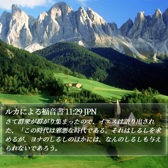 ルカによる福音書 11:29 JPN Bible Study