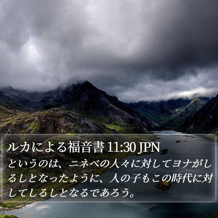 ルカによる福音書 11:30 JPN Bible Study