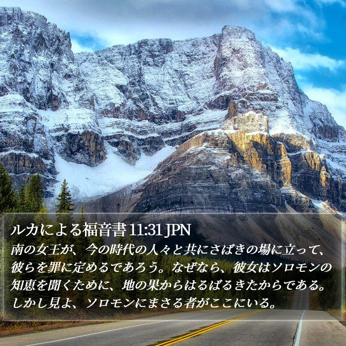 ルカによる福音書 11:31 JPN Bible Study