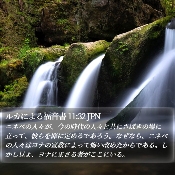 ルカによる福音書 11:32 JPN Bible Study