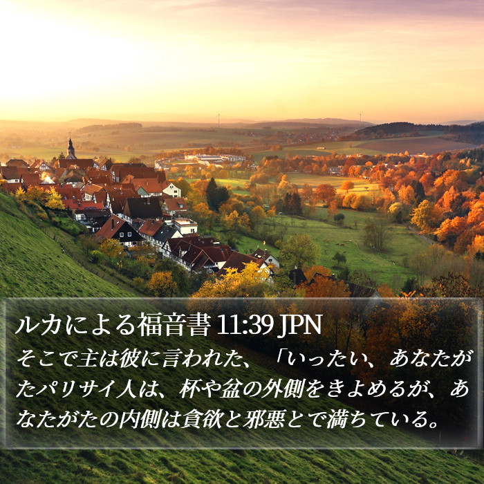 ルカによる福音書 11:39 JPN Bible Study