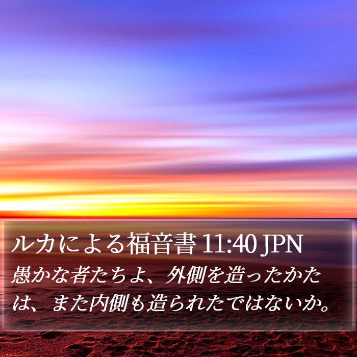 ルカによる福音書 11:40 JPN Bible Study