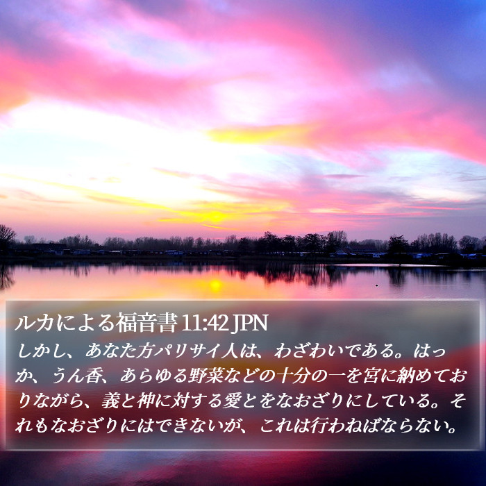 ルカによる福音書 11:42 JPN Bible Study
