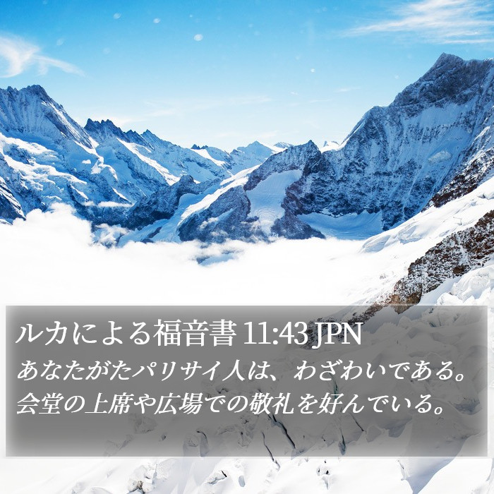 ルカによる福音書 11:43 JPN Bible Study
