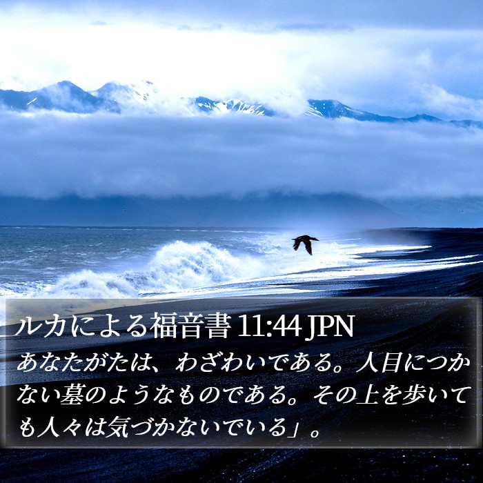 ルカによる福音書 11:44 JPN Bible Study