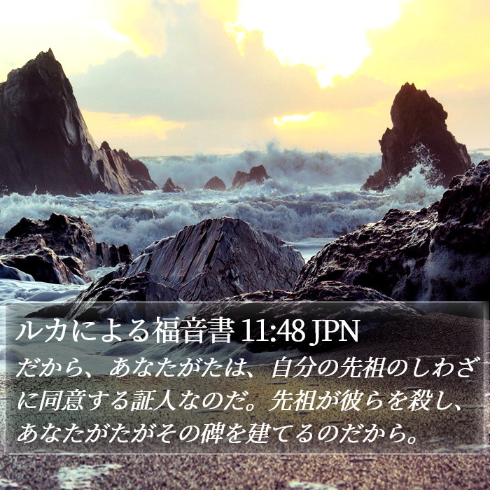 ルカによる福音書 11:48 JPN Bible Study