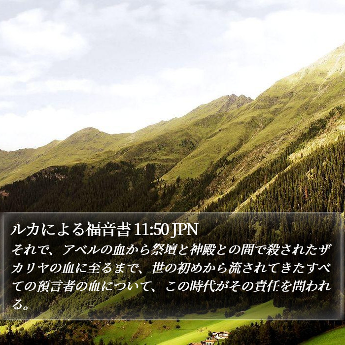 ルカによる福音書 11:50 JPN Bible Study