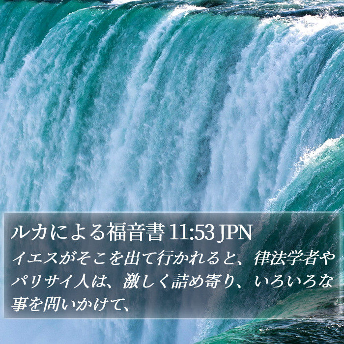 ルカによる福音書 11:53 JPN Bible Study