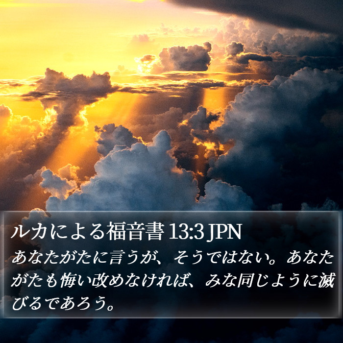 ルカによる福音書 13:3 JPN Bible Study