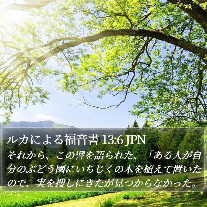 ルカによる福音書 13:6 JPN Bible Study