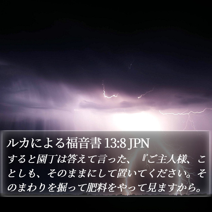 ルカによる福音書 13:8 JPN Bible Study