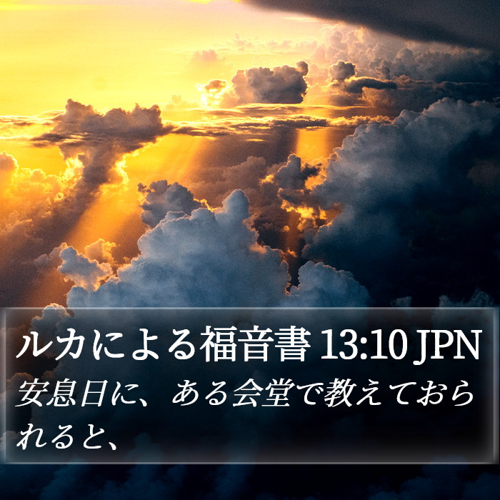 ルカによる福音書 13:10 JPN Bible Study