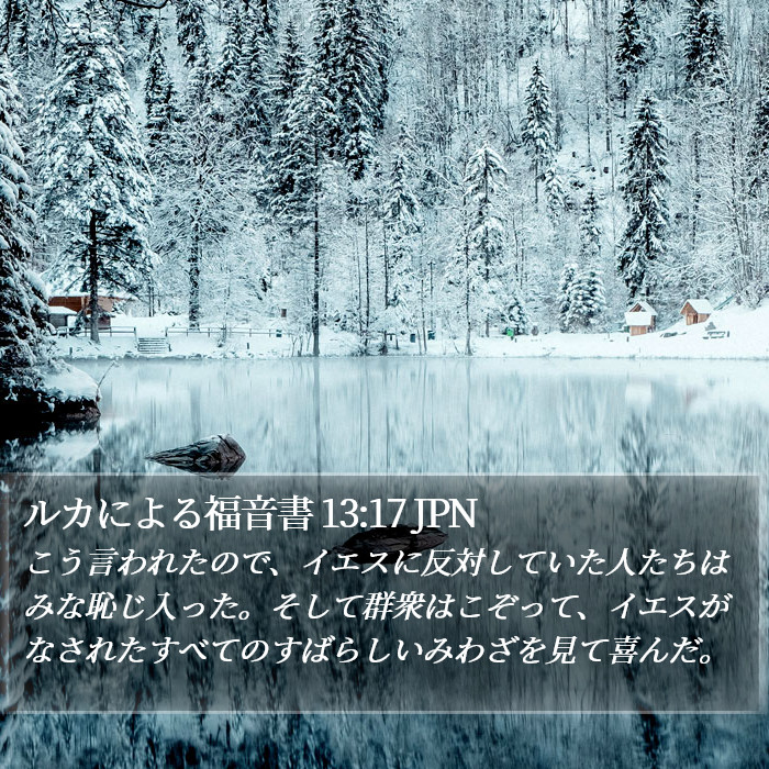 ルカによる福音書 13:17 JPN Bible Study