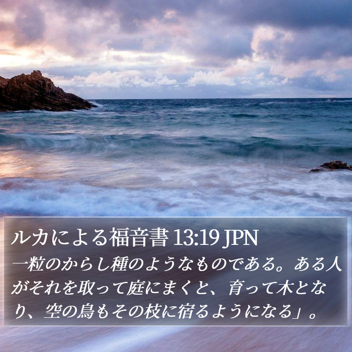 ルカによる福音書 13:19 JPN Bible Study