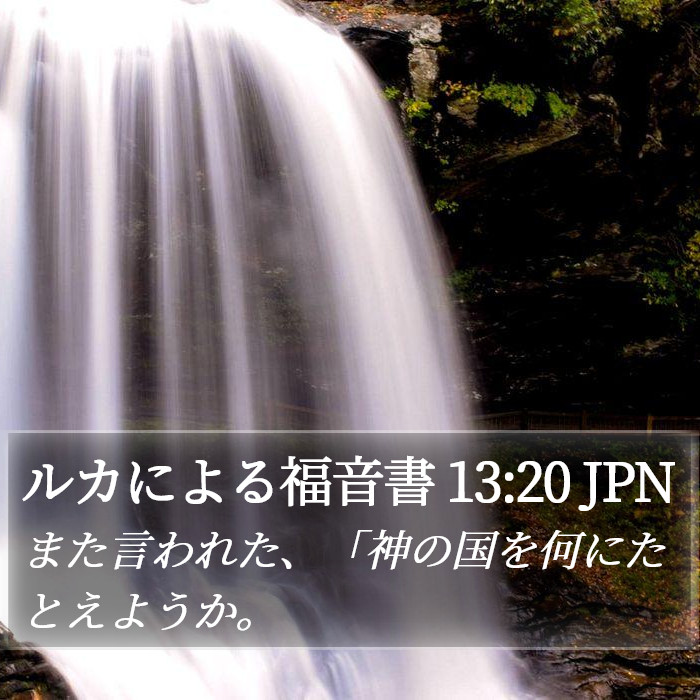 ルカによる福音書 13:20 JPN Bible Study