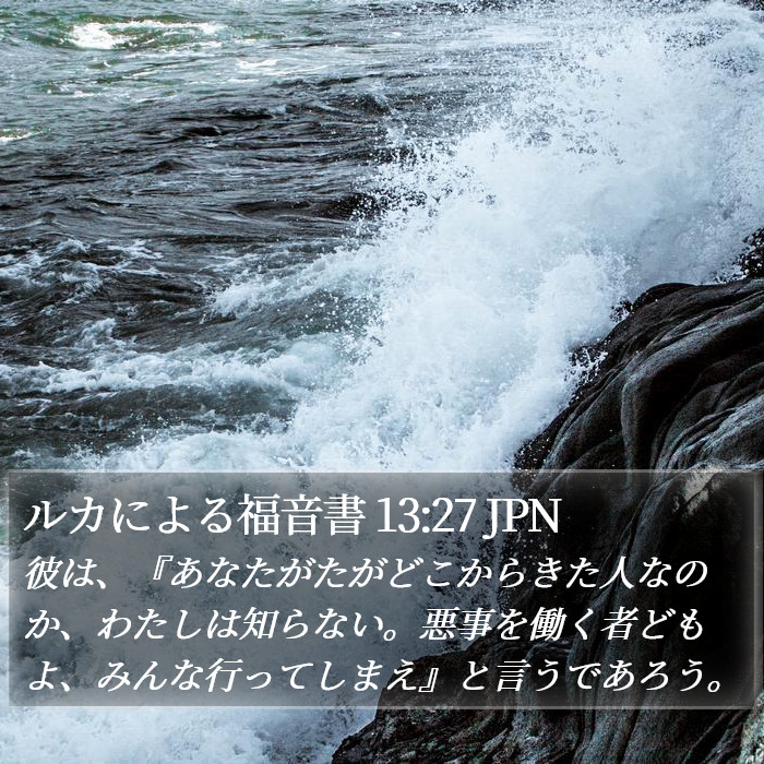 ルカによる福音書 13:27 JPN Bible Study