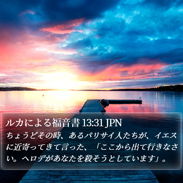 ルカによる福音書 13:31 JPN Bible Study