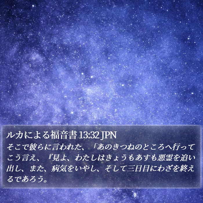 ルカによる福音書 13:32 JPN Bible Study