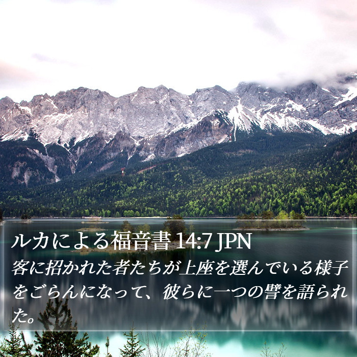 ルカによる福音書 14:7 JPN Bible Study