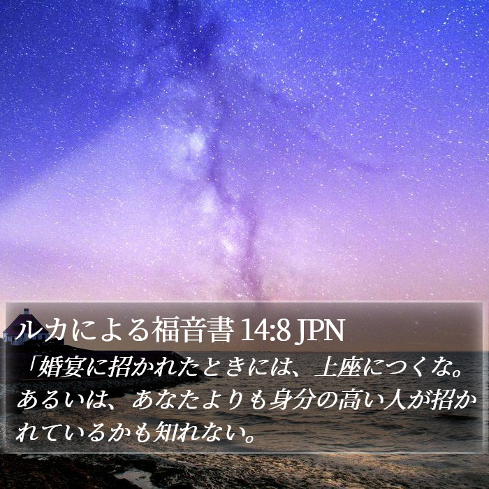 ルカによる福音書 14:8 JPN Bible Study