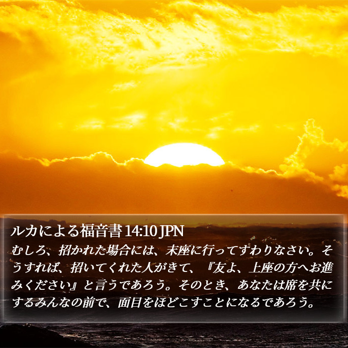 ルカによる福音書 14:10 JPN Bible Study