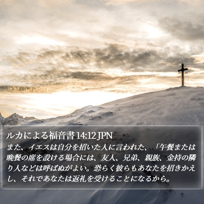 ルカによる福音書 14:12 JPN Bible Study