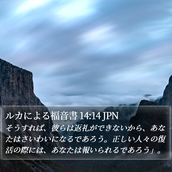 ルカによる福音書 14:14 JPN Bible Study