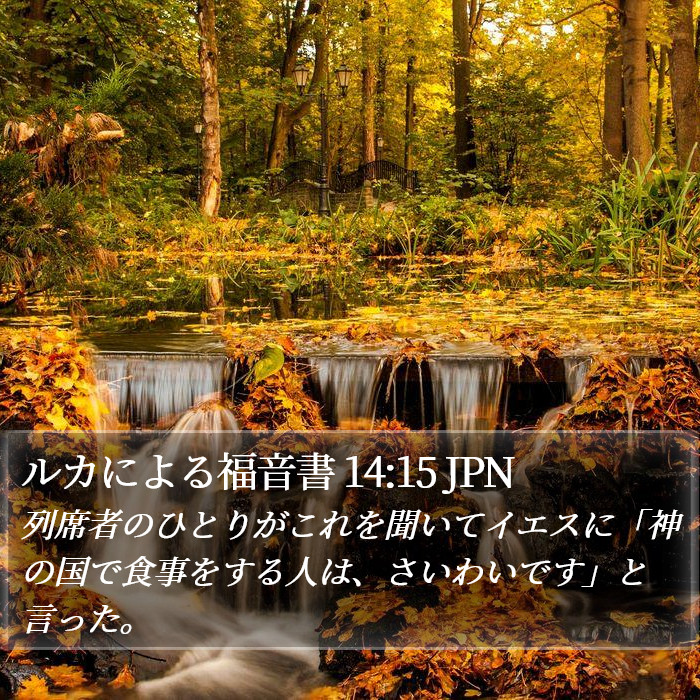 ルカによる福音書 14:15 JPN Bible Study