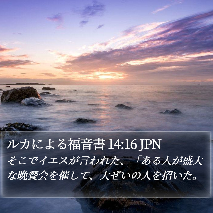 ルカによる福音書 14:16 JPN Bible Study