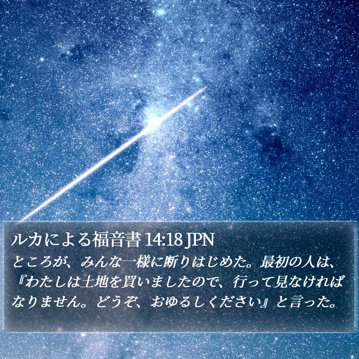 ルカによる福音書 14:18 JPN Bible Study