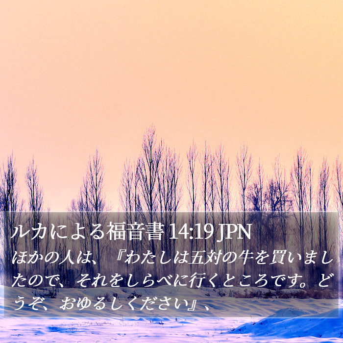 ルカによる福音書 14:19 JPN Bible Study