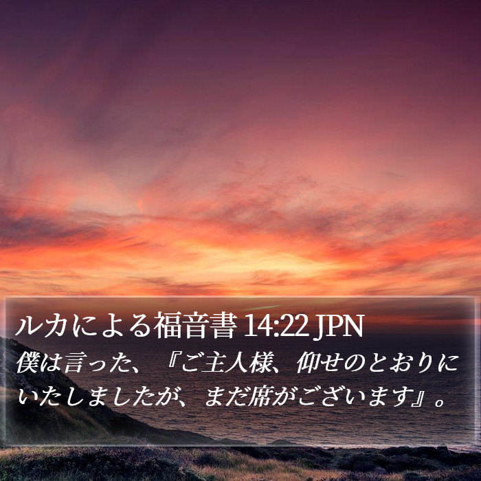 ルカによる福音書 14:22 JPN Bible Study