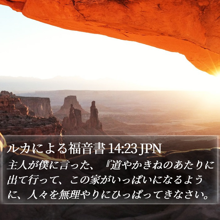 ルカによる福音書 14:23 JPN Bible Study