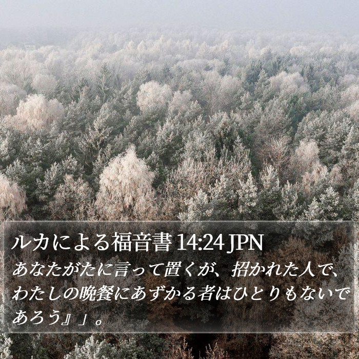 ルカによる福音書 14:24 JPN Bible Study