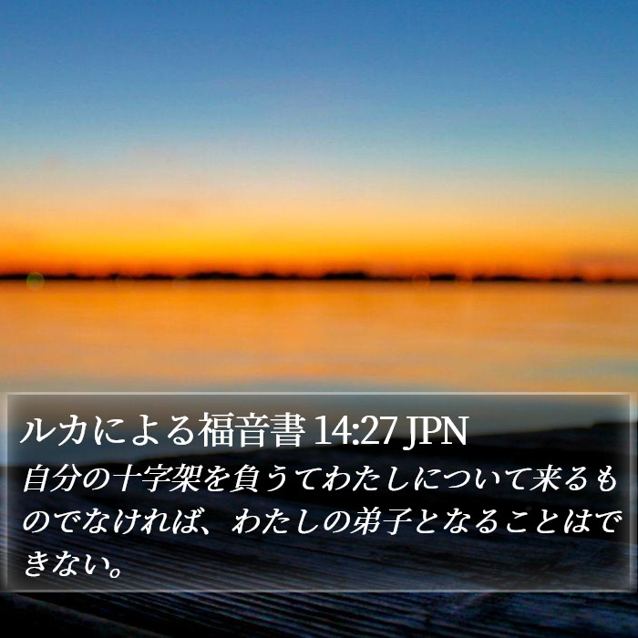 ルカによる福音書 14:27 JPN Bible Study