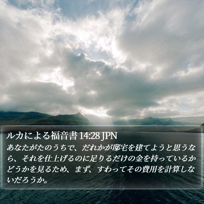 ルカによる福音書 14:28 JPN Bible Study