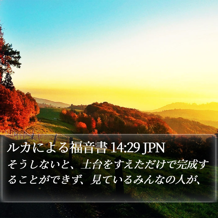ルカによる福音書 14:29 JPN Bible Study