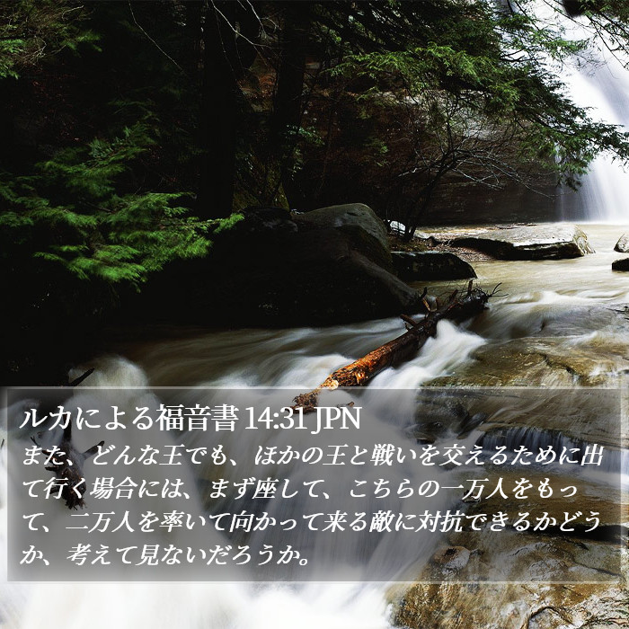 ルカによる福音書 14:31 JPN Bible Study