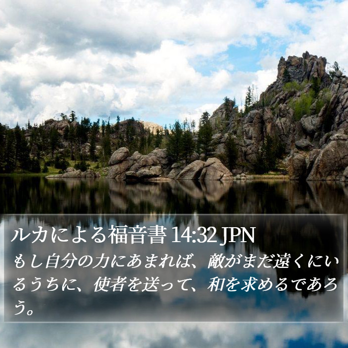 ルカによる福音書 14:32 JPN Bible Study
